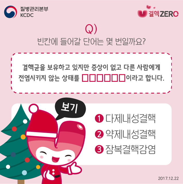 미리 메리크리스마스맞이~
뿌결이의 결핵퀴즈! 정답은 몇번일까요?
댓글로 정답을 남겨주시는 5분께 
따뜻한 커피 기프티콘을 보내드립니다. (마감:12/25)
페북에서 보기> goo.gl/XenNYm
#결핵퀴즈 #이벤트
#정답은_댓글로_확인하시결