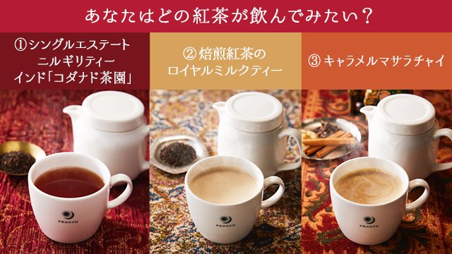 プロント キャンペーン中 プロント アンケート 茶葉や飲み方で様々な風味を楽しめる紅茶 のうち飲みたいものをお答えください T Co Hfrar9pcjp シングルエステート ニルギリティー インド コダナド茶園 300円 焙煎紅茶の