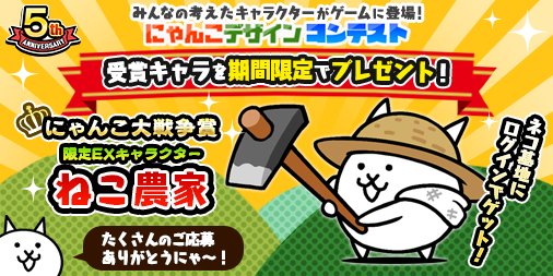O Xrhsths にゃんこ大戦争ついったー担当 Sto Twitter W タガヤセ 10月 11月に開催した にゃんこデザイン コンテスト にて にゃんこ大戦争賞 を受賞したキャラ ねこ農家 がついにゲームに登場にゃ ネコ基地ログインでゲット 配布期間は12月31日23 59まで O Xrhsths にゃんこ大戦争ついったー担当 Sto Twitter W タガヤセ 10月 11月に開催した にゃんこデザイン コンテスト にて にゃんこ大戦争賞 を受賞したキャラ ねこ農家 がついにゲームに登場にゃ ネコ基地ログインでゲット 配布期間は12月31日23 59まで