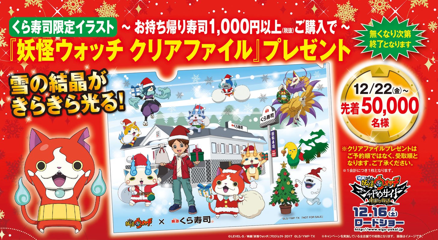 無添くら寿司 公式 12月22 5万枚の数量限定 くら寿司でお持ち帰り寿司1000円以上 税抜 ご購入で くら寿司限定 妖怪ウォッチクリアファイル プレゼント みんな サンタの格好でかわいいね 詳しくはこちらを必ずクリック T Co 無添くら寿司 公式 12月22 5万枚の数量限定 くら寿司でお持ち帰り寿司1000円以上 税抜 ご購入で くら寿司限定 妖怪ウォッチクリアファイル プレゼント みんな サンタの格好でかわいいね 詳しくはこちらを必ずクリック T Co