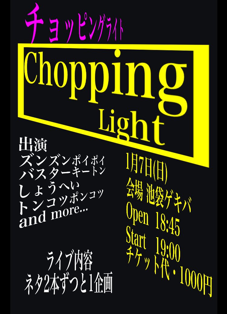 CPL010101's tweet photo. 🎍来年1月7日🎍
「チョッピングライト🥊」
🎤会場→池袋ゲキバ
🎉開場→18:45
▶️開演→19:00
チケット代🎫→1000円
出演者は画像の方に記載してあります！まだまだオファー中です。 https://t.co/eJn6fxlw3o