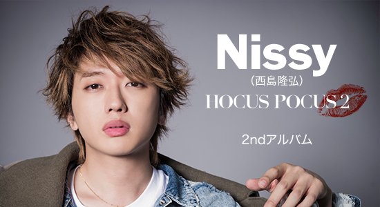 💋#Nissy(西島隆弘)💋2ndアルバム『HOCUS POCUS 2』を配信スタート