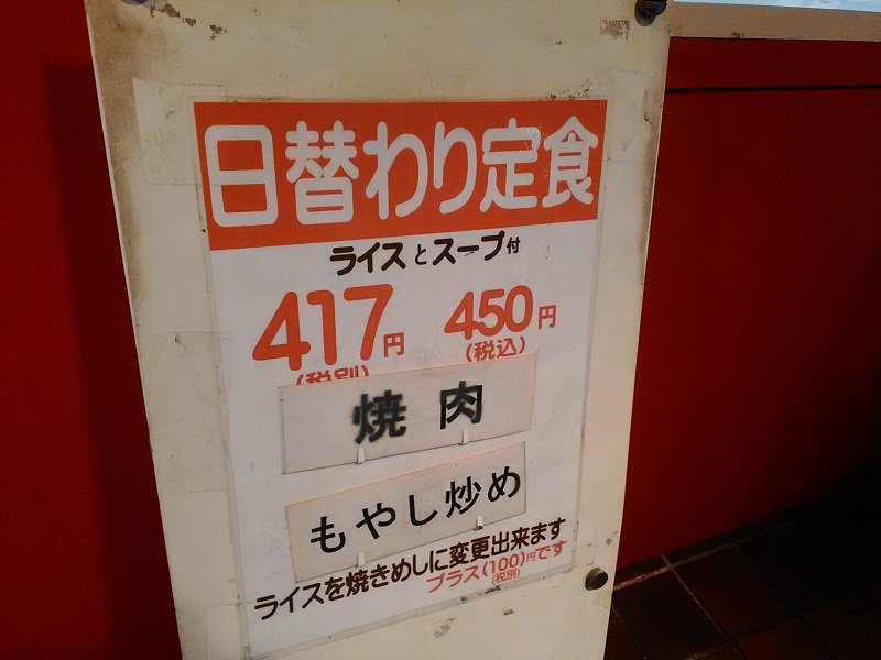 酒とコンパと時々グルメ 阪急伊丹駅北側 餃子の王将 で晩御飯 ワンコイン以下450円で日替わり定食を提供しています ランチだけでなく営業時間中いつでもok 他のメニューを見ても 餃子の王将の中でもリーズナブルな料金設定になっています 伊丹