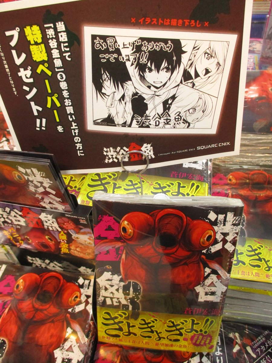 アニメイト渋谷 短縮営業中 書籍 渋谷金魚 3巻発売シブ また渋谷が金魚に くっ 渋谷 店ではアニメイトオリジナル特典の複製ミニ色紙と渋谷エリアの書店限定のイラストペーパーもつくシブ 月刊gangan Jokerの表紙もみて欲しいシブ リアル