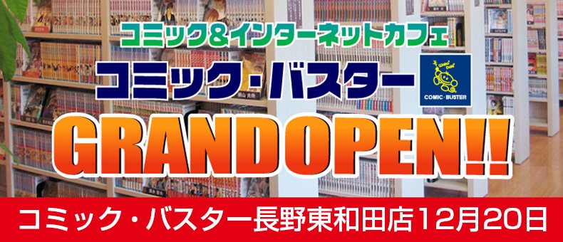 コミック バスター長野東和田店 インターネットカフェzzzz 北尾張部店がコミック バスター長野東和田店に新しく生まれ変わりました zzzzの会員カードをお持ちの方は無料で全国で使用できるコミック バスターの会員カードをお作りします コミック バスター長野東和田店 インターネットカフェzzzz 北尾張部店がコミック バスター長野東和田店に新しく生まれ変わりました zzzzの会員カードをお持ちの方は無料で全国で使用できるコミック バスターの会員カードをお作りします