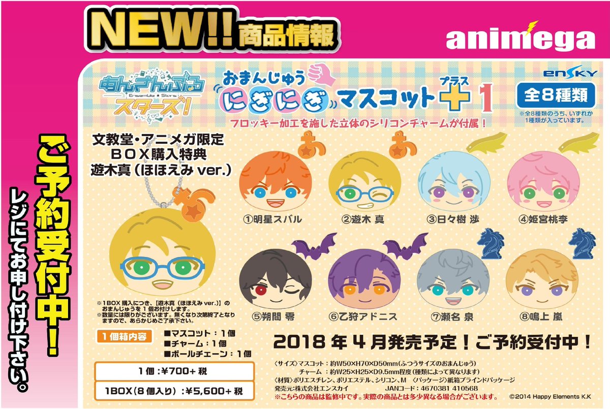 グッズ】 「あんさんぶるスターズ！おまんじゅうにぎにぎマスコット＋