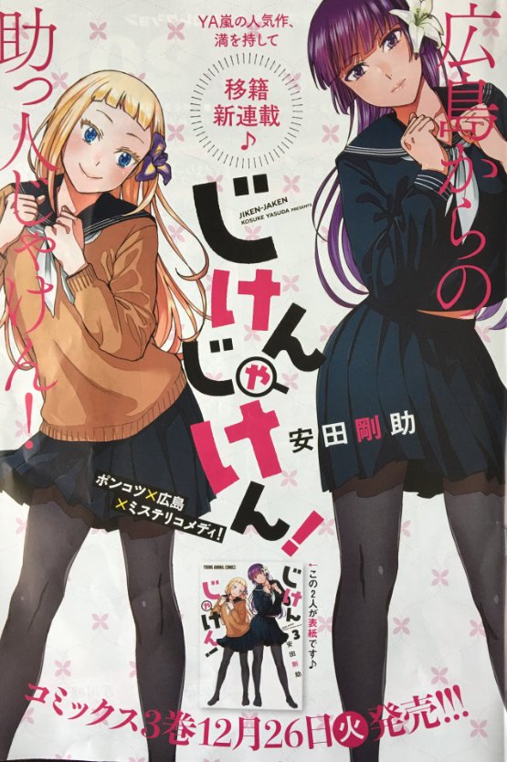 本日発売のヤングアニマルに「じけんじゃけん!」掲載されてます! 今号から本誌に移籍しました。なんと二号連続カラーでして、次号は巻頭カラーらしいです!( '▽`) 12月26日にはコミックス3巻が出ますので、もろもろなにとぞよろしくお願いしますー!!