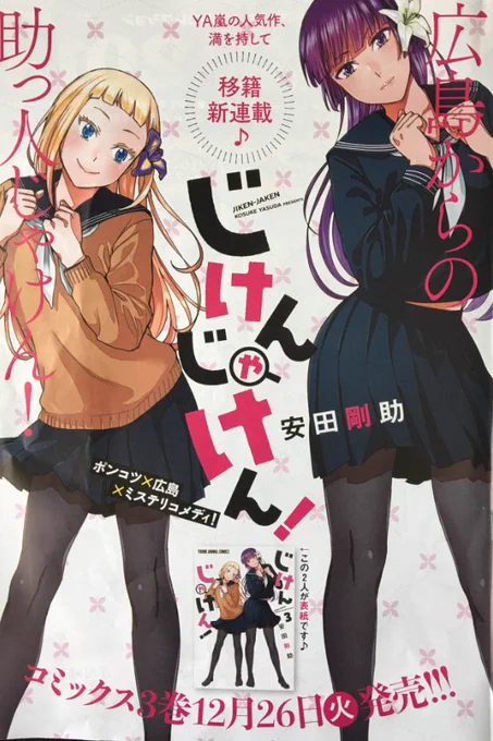 本日発売のヤングアニマルに「じけんじゃけん!」掲載されてます! 今号から本誌に移籍しました。なんと二号連続カラーでして、次号は巻頭カラーらしいです!( '▽`) 12月26日にはコミックス3巻が出ますので、もろもろなにとぞよろしくお願いしますー!! 
