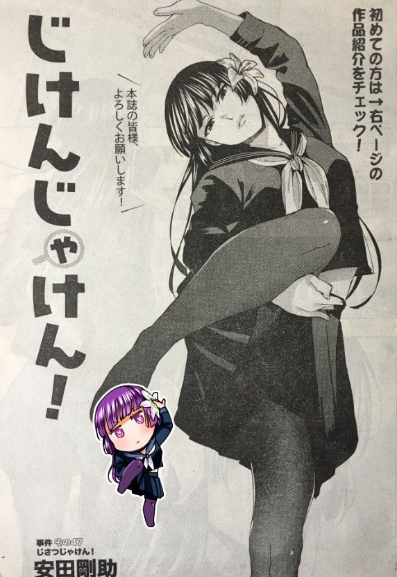 本日発売のヤングアニマルに「じけんじゃけん!」掲載されてます! 今号から本誌に移籍しました。なんと二号連続カラーでして、次号は巻頭カラーらしいです!( '▽`) 12月26日にはコミックス3巻が出ますので、もろもろなにとぞよろしくお願いしますー!!