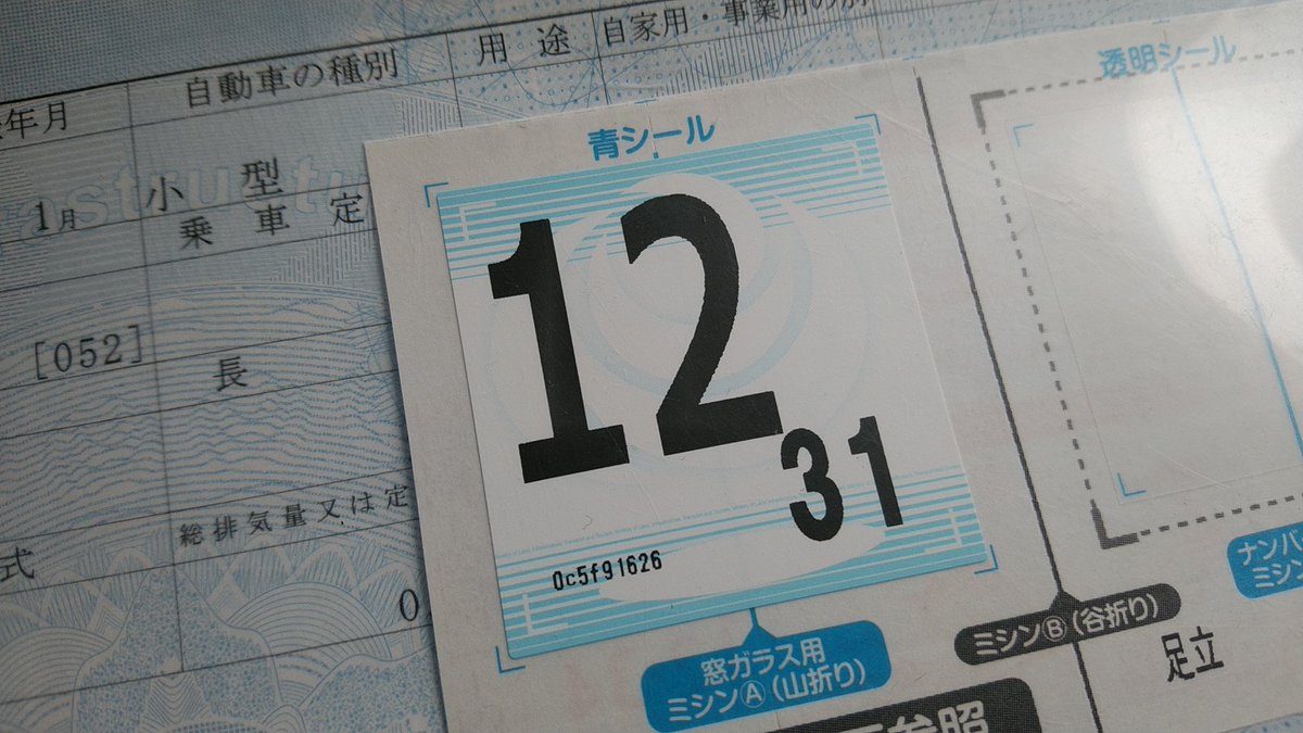 激しいバイク屋牛込柳町アトラクティブ En Twitter 激しい注意喚起 相変わらず馴染めない車検検査証 １２月３１日までではありません ３１年１２月までです でも車検証を良く見て日付を確認しましょう たまにそのシールの如く １２ と言うのを勝手に