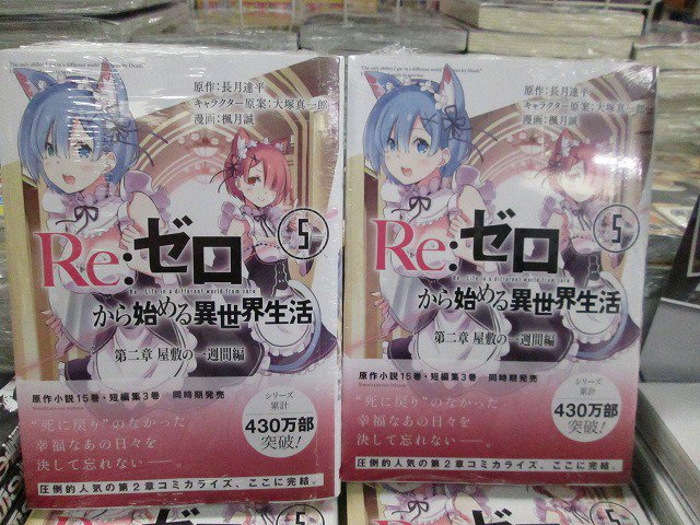 ট ইট র アニメイト盛岡 7 23 当面の間 短縮営業 平日 土日祝11 00 19 00 とさせて頂きます 書籍入荷情報 本日 Re ゼロから始める異世界生活 15 Re ゼロから始める異世界生活 短編集 3 Re ゼロから始める異世界生活 第二章 屋敷の一週間編 5