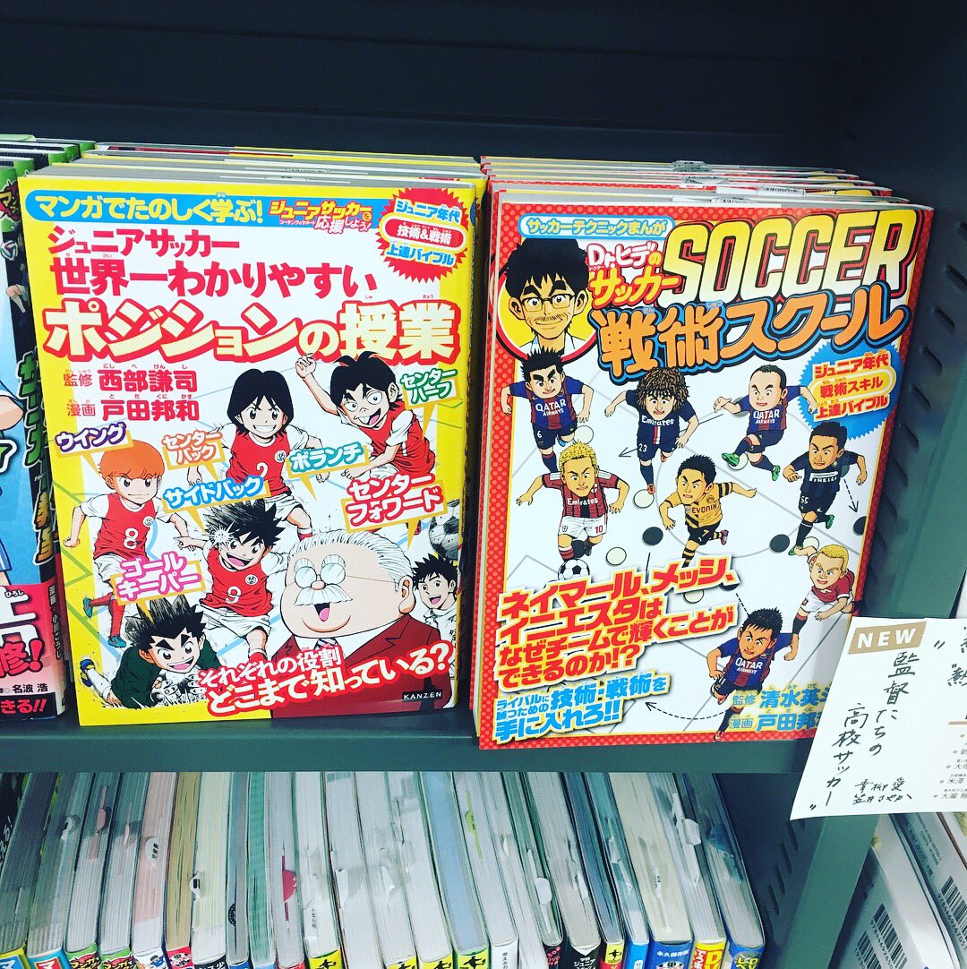 カンゼン A Twitteren 丸善津田沼店様にて 西部謙司さんの手書きpop展示して頂いております 技術解体新書 も相変わらず好調との事 ありがとうございます マンガでたのしく学ぶ ジュニアサッカー世界一わかりやすいポジションの授業 漫画 戸田邦和 監修