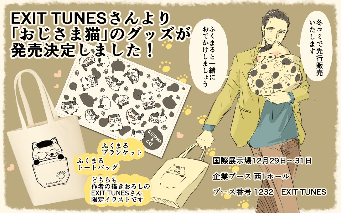 EXIT TUNESさんより「おじさま猫」のグッズが発売決定しました！
まずは今月の冬コミで先行販売されます。
今後通販も行う予定です。発売日が決まり次第また告知させていただきますね。

冬コミ
国際展示場12月29日～31日
企… 