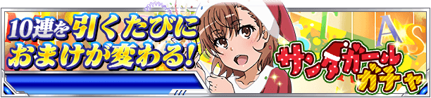 toarusns's tweet photo. 【頂点決戦Ⅱ】31日までの期間限定「サンタガールガチャ」実施中！御坂美琴のURカード、白井黒子のSSRカードが新規追加！今回の10連はUR/SSR出現率4倍、イベント専用アイテムなどのおまけ付き！前回に引き続き今回も可愛いサンタ姿の彼女たちをぜひゲット☆ #toaru #頂点決戦　https://t.co/oVGYiYmg96 https://t.co/UT1uSnA2Fm