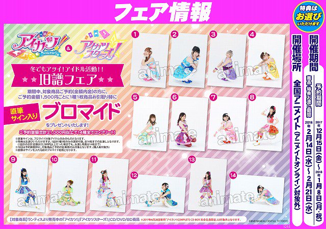 O Xrhsths 株式会社アニメイト Sto Twitter アイカツ アイカツスターズ 冬でもアツイ アイドル活動 旧譜フェア 開催中 対象商品をご予約の方に 商品お引取り時に 直筆サイン入りブロマイド をプレゼントします 詳細はコチラ T O Xrhsths 株式会社アニメイト Sto Twitter アイカツ アイカツスターズ 冬でもアツイ アイドル活動 旧譜フェア 開催中 対象商品をご予約の方に 商品お引取り時に 直筆サイン入りブロマイド をプレゼントします 詳細はコチラ T