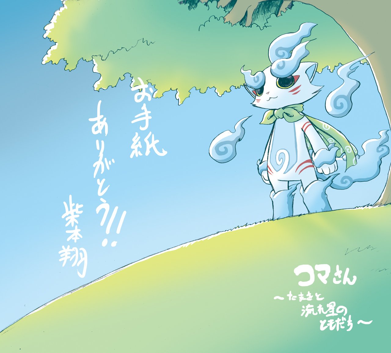 シバモトショウ コマさん漫画 マンガワンの全巻一気あらためまして今日中です またたくさんの人に作品を知っていただける機会をいただけて本当にうれしかったです ありがとうございました こちらは たまきと流れ星のともだち ファンレターへお返事に シバモトショウ コマさん漫画 マンガワンの全巻一気あらためまして今日中です またたくさんの人に作品を知っていただける機会をいただけて本当にうれしかったです ありがとうございました こちらは たまきと流れ星のともだち ファンレターへお返事に