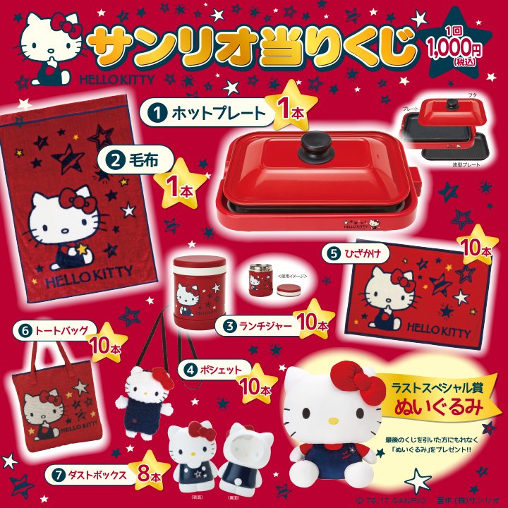 サンリオ ハローキティ1000円当りくじ 豪華なグッズが当たる1000円くじ ネイビーブルーと星の大人っぽいデザイン 12 23 土 祝 順次 全国のサンリオショップほかで発売 T Co Emavt26lfw 当りくじ