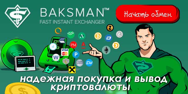 hypmining's tweet image. goo.gl/qax2mX
Baksman!
Покупка и вывод #криптовалюты! Сейчас многие желают купить #криптовалюту - сервис Baksman поможет вам. #Криптовалюта (#BTC, #LTC, #DASH, #DOGE, #ETH, #ZCASH) и платежи (банки, карты, Qiwi, Perfect Money, Advanced Cash, Payeer, Exmo и другие)