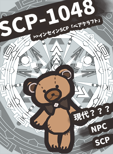 さのや 님의 트위터 21 42 インセインscp ベアクラフト Npc Scp 1048 とってもかわいい 無害なクマちゃん T Co J52ynk3udp 트위터