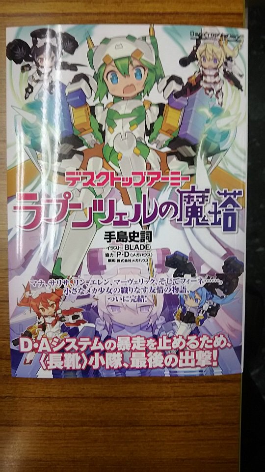 イエローサブマリン広島店 Pa Twitter 新商品案内 小説デスクトップ アーミー ラプンツェルの魔塔 入荷しました 長靴をはいた猫王 ハーメルンの笛吹き妖精 と続いた長靴小隊の物語もいよいよ完結です ちなみにdta長靴小隊もご予約受付中でございますよー