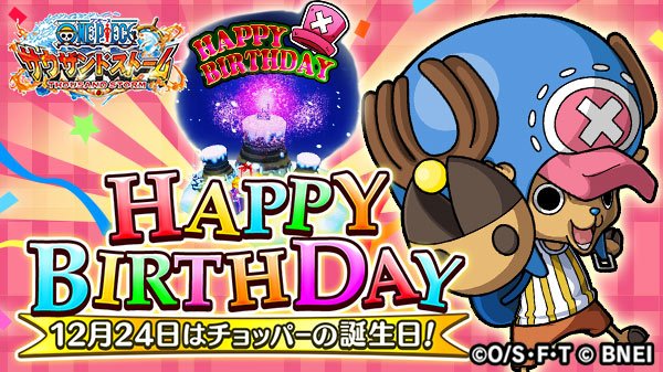 One Piece サウザンドストーム Ar Twitter ハッピーバースデー チョッパー 本日は 甘いものが大好きな 麦わらの一味の頼れる船医 トニートニー チョッパーの誕生日 ゲーム内には本日から3日間お祝いオブジェクトが登場 お祝いコメントを サウスト ゲーム内 One Piece サウザンドストーム Ar Twitter ハッピーバースデー チョッパー 本日は 甘いものが大好きな 麦わらの一味の頼れる船医 トニートニー チョッパーの誕生日 ゲーム内には本日から3日間お祝いオブジェクトが登場 お祝いコメントを サウスト ゲーム内
