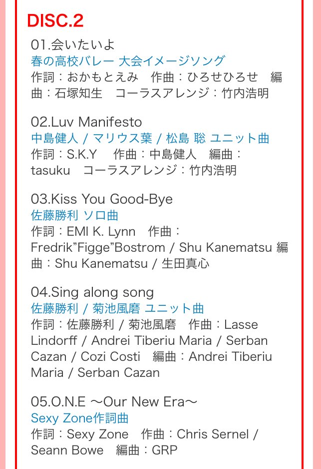 てそ 通常盤disc2にユニット曲収録 Luv Manifest 健聡マリ 健人作曲 Sing Along Sonjdg さときく さときく作詞 O N E Our New Era Sexy Zone作詞