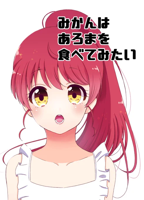 【C93新刊告知】みかんとあろまの百合気味本。B516P/200円/全年齢
スペースは12/30(二日目)のQ48bです！よろしくお願いします。

#C93　#C93告知 