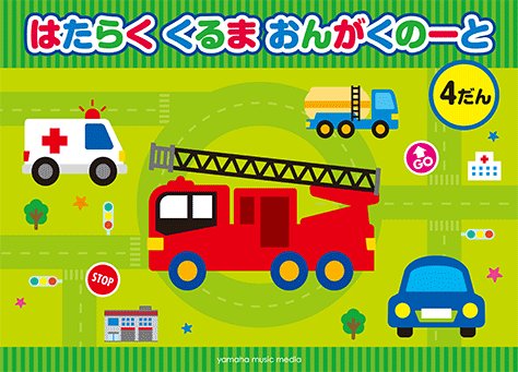 ট ইট র ヤマハの楽譜出版 12月の新商品 パトカーや郵便車 トラックなど 男の子が好きな 働く車 のイラストがたくさん はたらくくるま おんがくのーと 2だん シールつき T Co N6cwbzeug5 はたらくくるま おんがくのーと 4だん シール