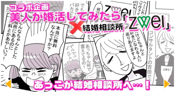 「美人が婚活してみたら」と結婚相談所「ツヴァイ」さん(@zwei_info)とのコラボ企画の前編がアップされました。
https://t.co/IJunSaMl9S

こちらPR記事ですが、実際に無料のコンサルティングを体験し、かなり自由に描かせて頂いたので是非読んでください! 