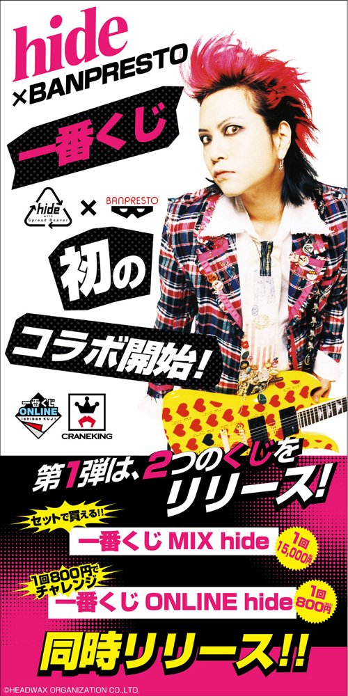 hide×BANPRESTO】コラボレーションをした、2つのくじの締切迫る！12/24