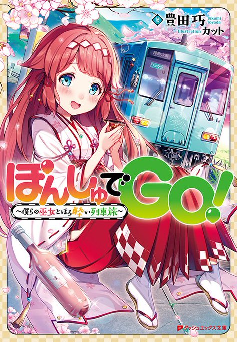 [本日12/22発売]   豊田巧 先生最新作 ぽんしゅでGO! ~僕らの巫女とほろ酔い列車旅~ (ダッシュエックス文庫)の挿絵を描かせていただきました!
お見かけの際は宜しくお願い致します!!
特設ページ https://t.co/NDaq7in9fS
Amazon   https://t.co/bEWE2hMbuV 