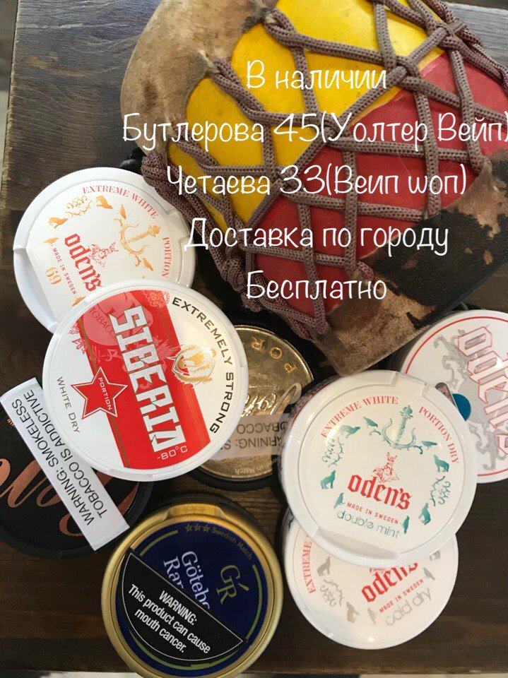 Snus_Kazan's tweet photo. Снюс в наличии.
Бесплатная доставка.
#снюс #жевательныйтабак #снюсказань #колдрай #snus #odens #siberia #epok #snuskazan #купитьснюс https://t.co/V1p4aLaqSJ