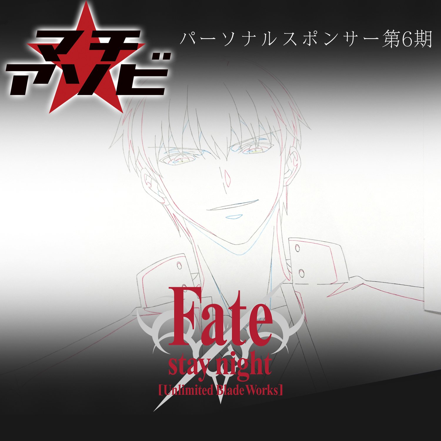Fate/stay night 生動画 ギルガメッシュ パーソナルスポンサー特典 パーソナルスポンサー Fate/stay night 生動画 ギルガメッシュ