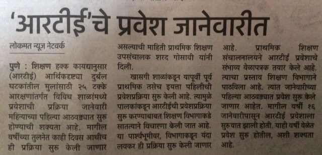 AAPParentUnion's tweet photo. RTE ऍडमिशन जानेवारी मध्ये  चालू होतील https://t.co/pTbhORsQCM