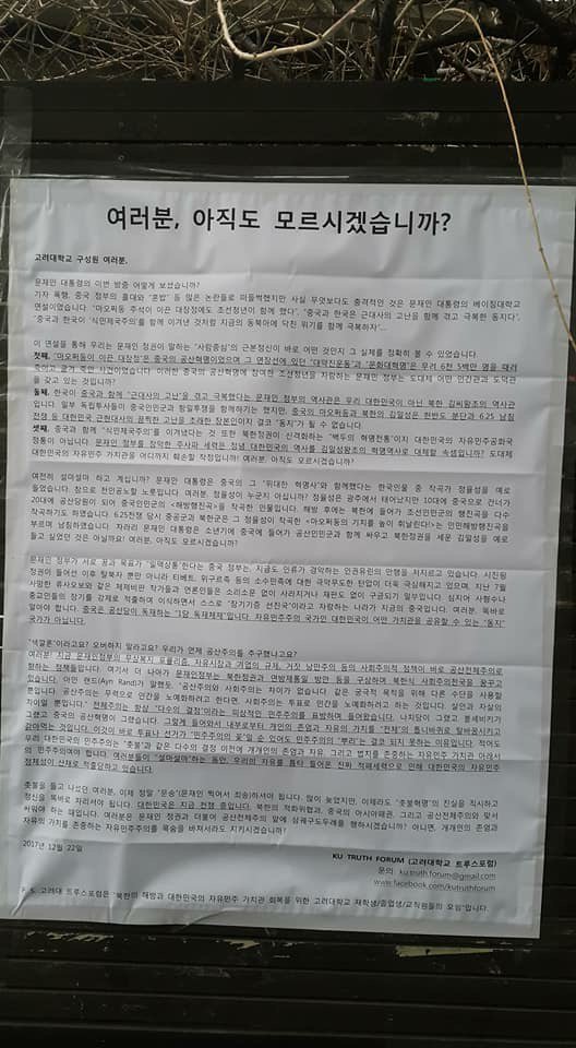 고대 대자보
충격적인 것은 문재인 대통령의 베이징대학교 연설이었다
마오쩌둥이 이끈 대장정에도 조선청년이 함께했다
마오쩌둥이 이끈 대장정”은“문화대혁명은 
무려 6천 5백만명을 때려죽이고 굶겨죽인 사건이다
한국이 중국과 함께 근대사의 고난을 겪고 극복했다는 
북한 김씨왕조의 역사관이다