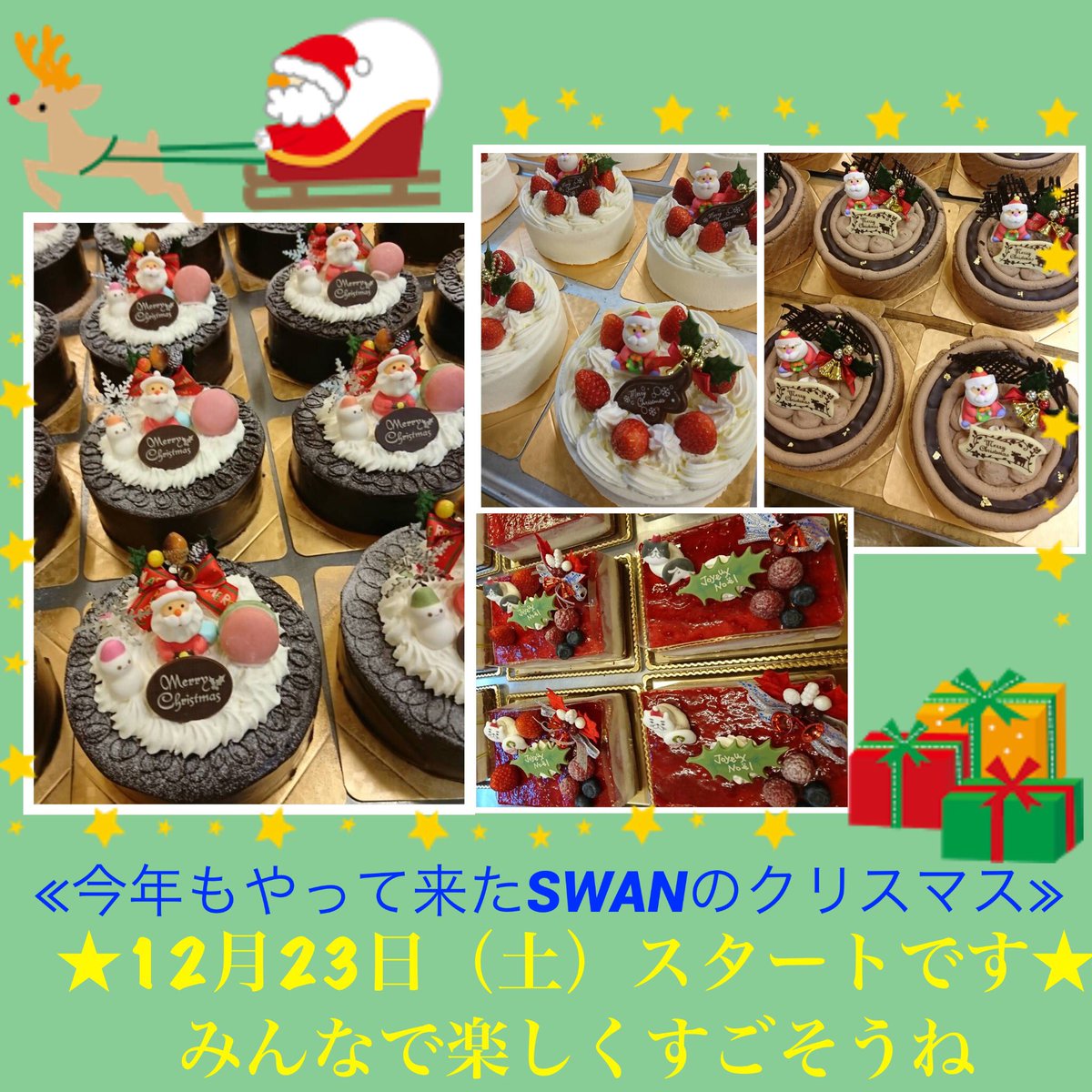 お菓子の家swan スワン على تويتر こんにちは お菓子の家swanです Twitterなかなか更新できずにすいません みなさんに美味しいケーキを食べていただけるように頑張ってました いよいよswanのクリスマス17が12月23日スタートします 美味しいケーキとお菓子