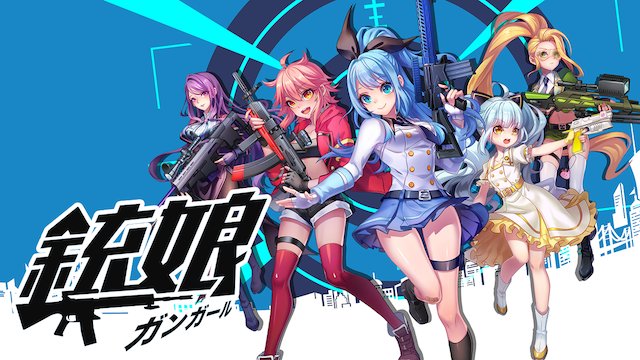 アニメ放題公式 中国で配信されていた 銃器を美少女に擬人化した衝撃作 銃娘 ガンガール がついに日本上陸 キャラデザ良し 声かわゆし Garnideriaさんの新曲 Hysteric Bullet カッコ良し オススメできます ガンガール T Co 9tivpapy