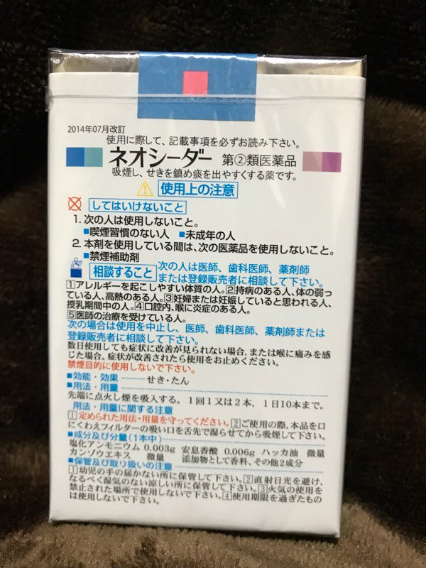 Uzivatel ザマヒデオ Na Twitteru 薬局であやしげなアイテムを発見 せき たん用医薬品 ネオシーダー というタバコ型医薬品 お値段なんと310円 歴史は古く1959年から発売されてるとか 微力のニコチンとタールが含まれてるらしく未成年はng その味は うん