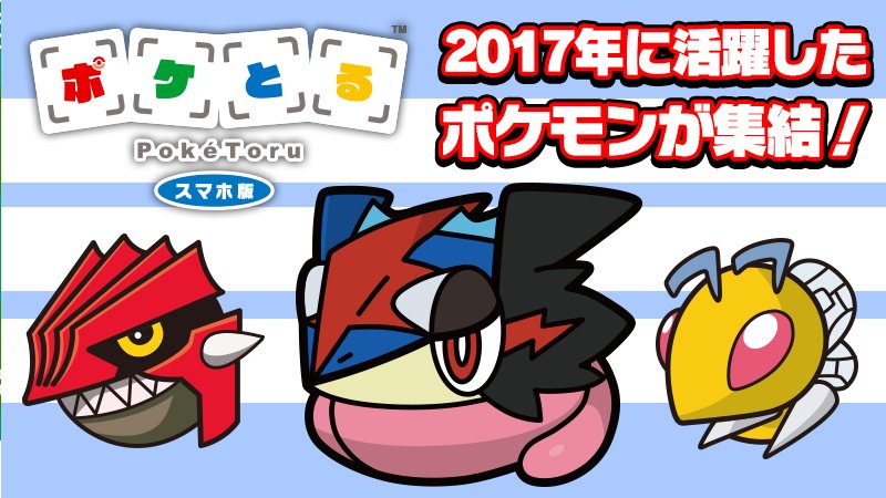 ポケモン公式ツイッター ポケとる スマホ版 で 17年に活躍したポケモンが イベントステージに集結 サトシゲッコウガ グラードン スピアーなど ランキングステージの上位にランクインしていた人が使っていたポケモンを ゲットできるチャンス