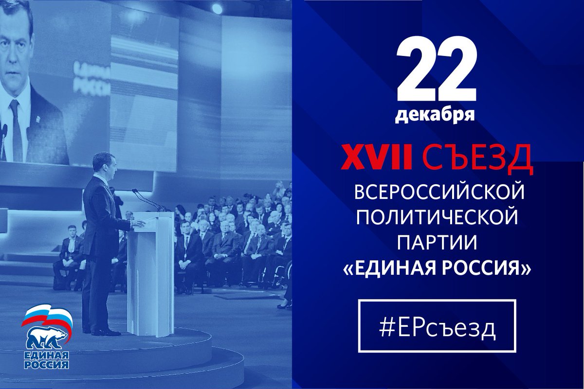Начинаем работу XVII Съезда партии «Единая Россия». По хэштегу #ЕРСъезд вы сможете наблюдать за происходящим в соцсетях. Для участников Съезда мы также подготовили специальный Telegram-бот @ER17bot. 
День обещает быть богатым на события. Следите за обновлениями!