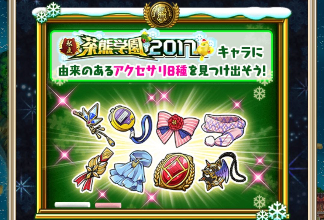 白猫プロジェクト攻略 9db 茶熊学園17後編が開催 後編ではイベント建物やアクセ8種 スタンプ9種 Bgm3種が入手できます 茶熊17後編の攻略はこちら T Co K963emj0tw 白猫 白猫プロジェクト攻略 9db 茶熊学園17後編が開催 後編ではイベント建物やアクセ8種 スタンプ9種 Bgm3種が入手できます 茶熊17後編の攻略はこちら T Co K963emj0tw 白猫