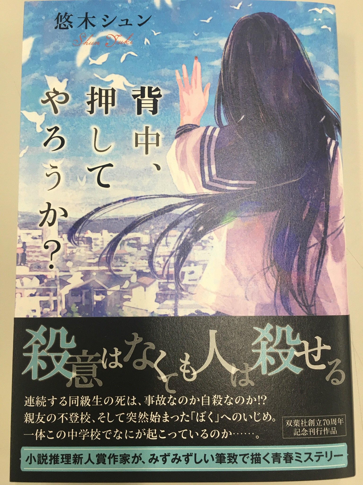双葉社営業部 No Twitter 本日発売 文芸書 背中 押してやろうか 悠木シュン 連鎖する 事故なのか自殺なのかわからない同級生の死 親友の不登校 そして突然始まった ぼく へのいじめ この中学校で何が起こっているのか 小説推理新人賞作家が 双葉社営業部 No Twitter 本日発売 文芸書 背中 押してやろうか 悠木シュン 連鎖する 事故なのか自殺なのかわからない同級生の死 親友の不登校 そして突然始まった ぼく へのいじめ この中学校で何が起こっているのか 小説推理新人賞作家が