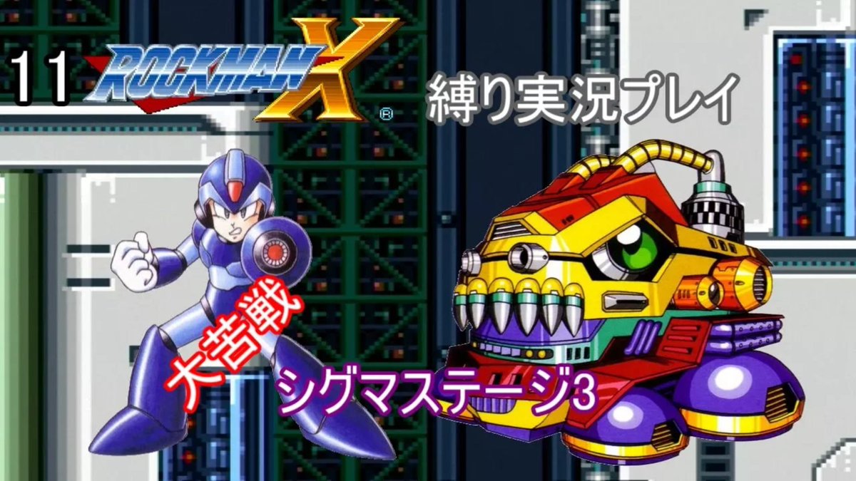 Arms Auf Twitter ロックマンx 限界に挑む縛り実況プレイ Part11 シグマステージ3の攻略 ロックマン ロックマンx Megaman Megamanx T Co Fzkubkmicr D Rex強すぎる