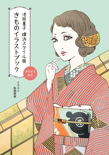 ブログに「池田重子横浜スタイル展」のイラスト本「きものイラスト