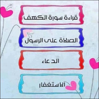 Mohrrahamad's tweet photo. #وصايا_يوم_الجمعه
#جمعه_مباركه https://t.co/CMRYBPKlxy