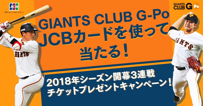 読売巨人軍 ジャイアンツ Giants Club G Po Jcbカードをお持ちの方に朗報 G Po Jcbカードを利用して 18年シーズン開幕3連戦のチケットが当たるキャンペーンにエントリーしよう 詳細はこちら T Co Plc7x5vdbt 巨人 ジャイアンツ