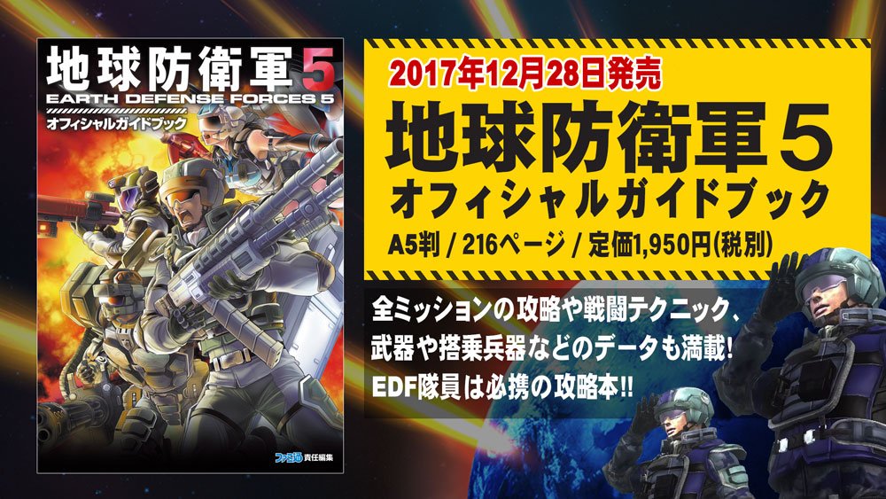 地球防衛軍 Edf 公式 En Twitter Edf隊員必携の攻略本 地球防衛軍5 オフィシャルガイドブック 12 28発売決定 全ミッションのハードモードを攻略 ミッション中の難易度別の武器ドロップレベルや武器 ビークル等の各種データ 強化最大値 も公開 本書を手に人類
