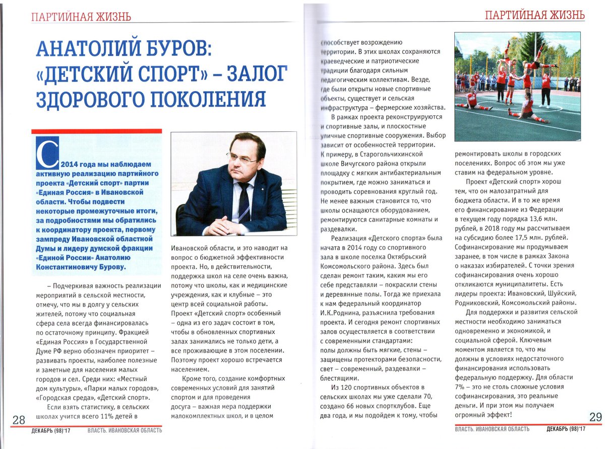 О промежуточных итогах реализации проекта #ЕР #ДетскийCпорт в регионе - координатор проекта #АнатолийБуров в журнале <a href="/vlast_io/">Власть</a>. 

О планах: в 1 квартале 2018 готовится оснащение школ-участников школьных лиг-инвентарем. В марте в регионе будет проведен фестиваль школьного спорта