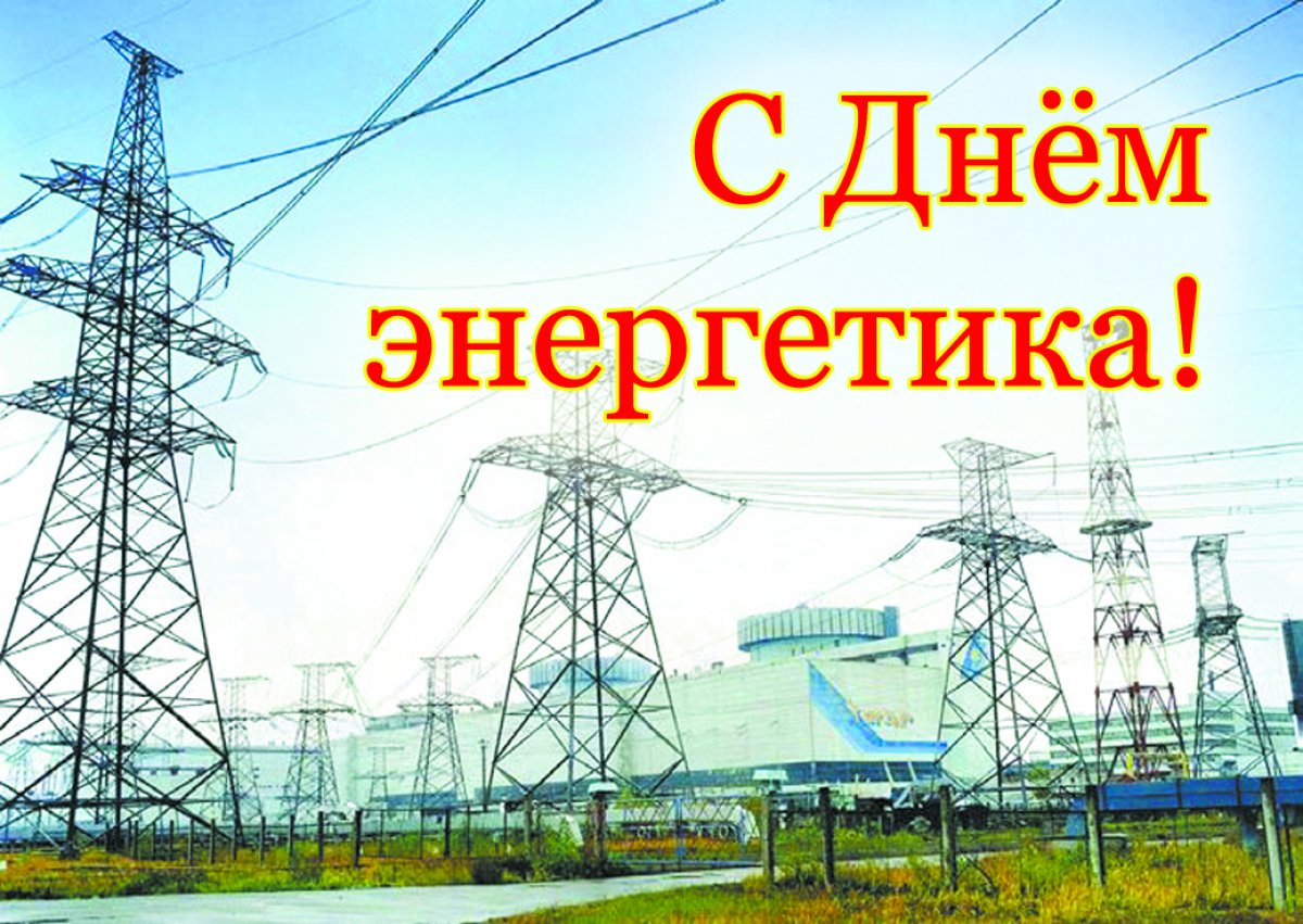 Открытки и фото с днем энергетика, открытка