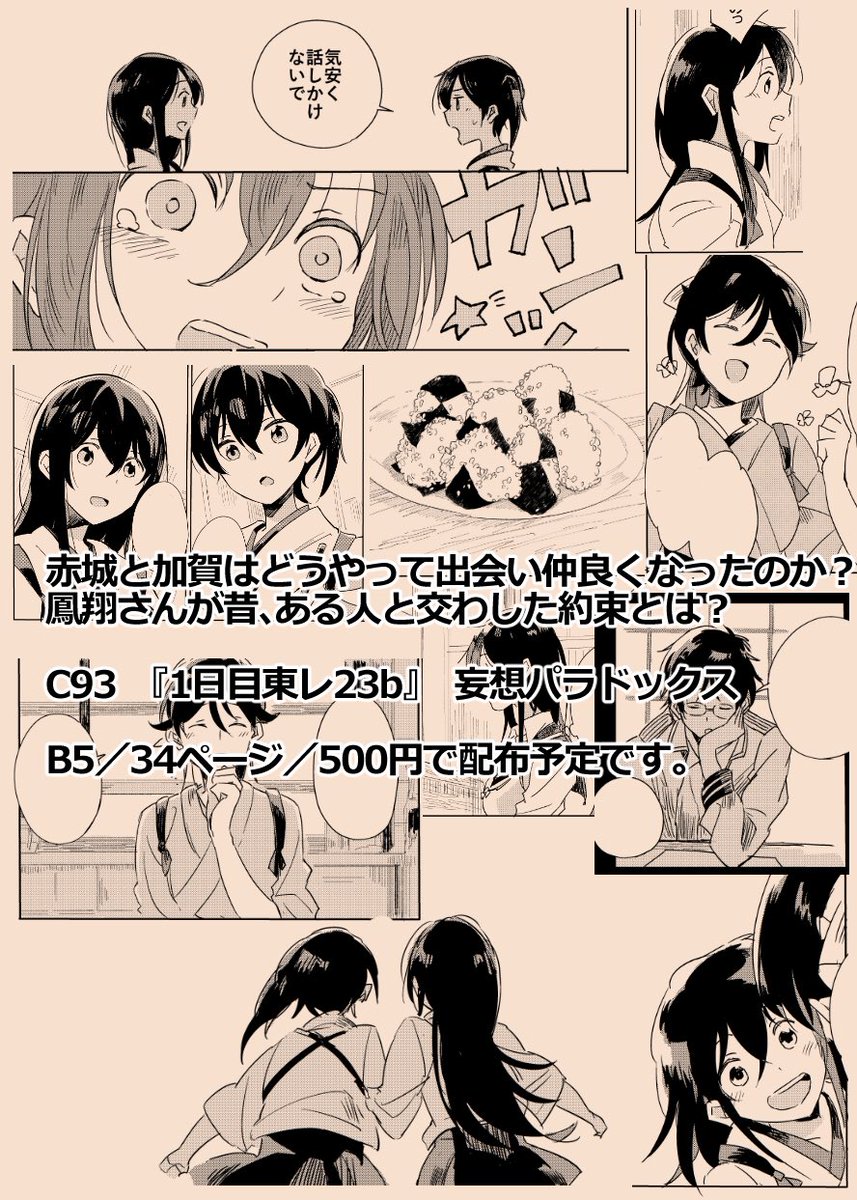 C93新刊
赤加賀と鳳翔さんのお話。赤城と加賀がどうやって出会い、仲良くなったのか?鳳翔さんが昔ある人と交わした約束とは?
心が温かくなるハートフルストーリーを目指しました(。-_-。)よろしくお願いします。※既刊とは独立したお話です。
■書店委託: https://t.co/Nks2luvVqQ
■B5/34P/500円 